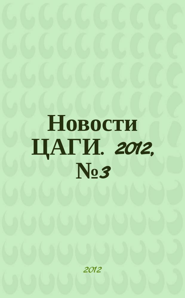Новости ЦАГИ. 2012, № 3 (93)