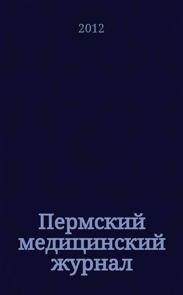 Пермский медицинский журнал : Орган Пермского гос. мед. ин-та. Т. 29, № 3