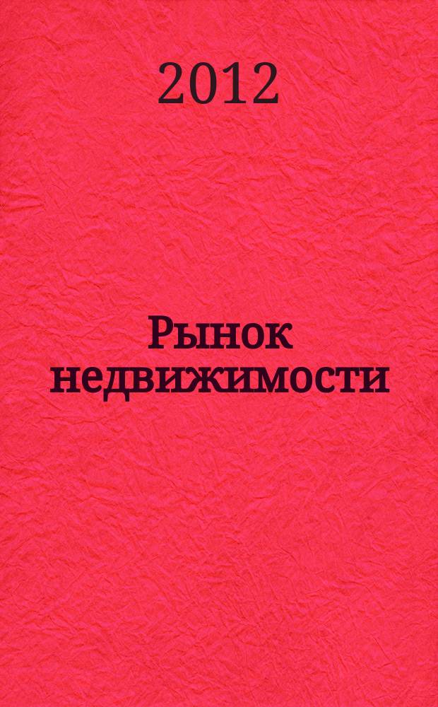Рынок недвижимости : еженедельный рекламный вестник. 2012, № 22 (327)
