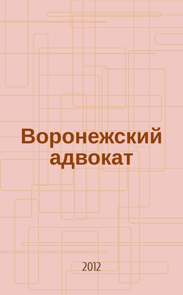 Воронежский адвокат : официальное издание Адвокатской палаты Воронежской области. 2012, № 7 (109)