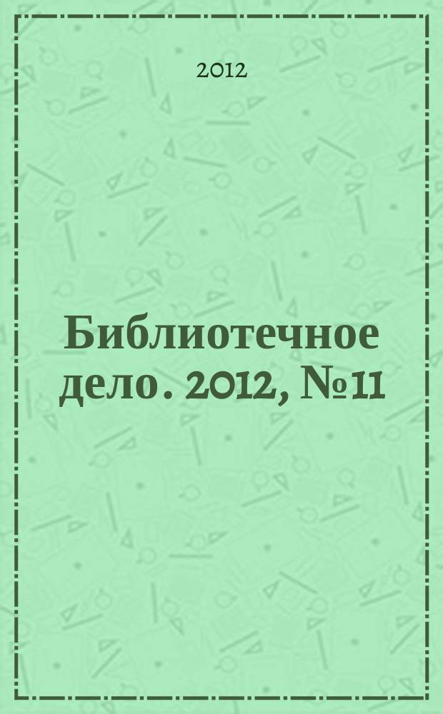 Библиотечное дело. 2012, № 11 (173)