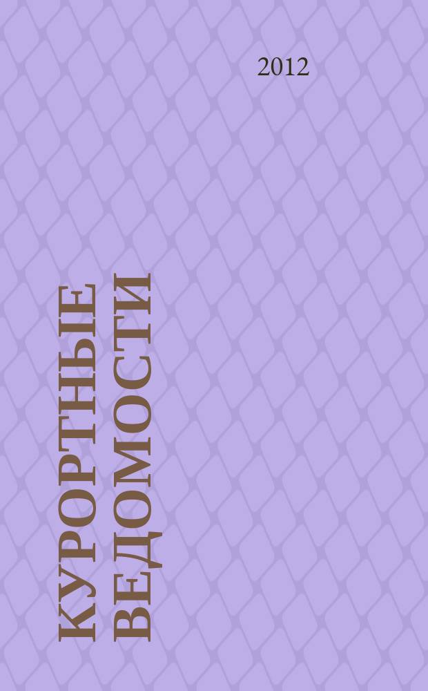 Курортные ведомости : Науч.-информ. журн. 2012, № 3 (72)