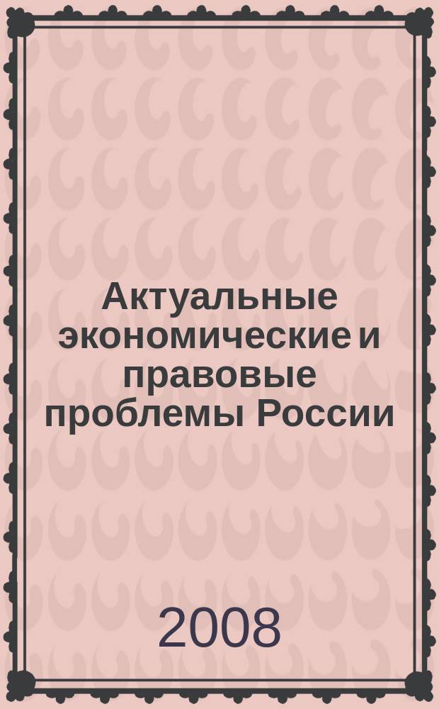 Актуальные экономические и правовые проблемы России : межвузовский сборник научных трудов. Вып. 4