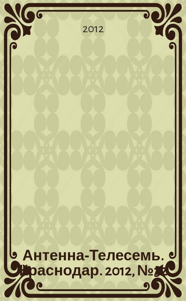 Антенна-Телесемь. Краснодар. 2012, № 32 (459)