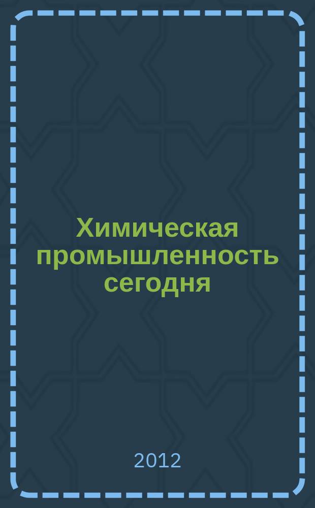 Химическая промышленность сегодня : Ежемес. науч.-техн. журн. 2012, № 7