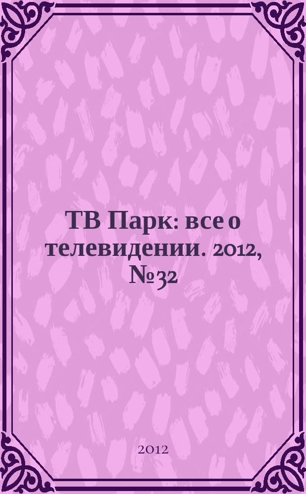 ТВ Парк : все о телевидении. 2012, № 32 (953)
