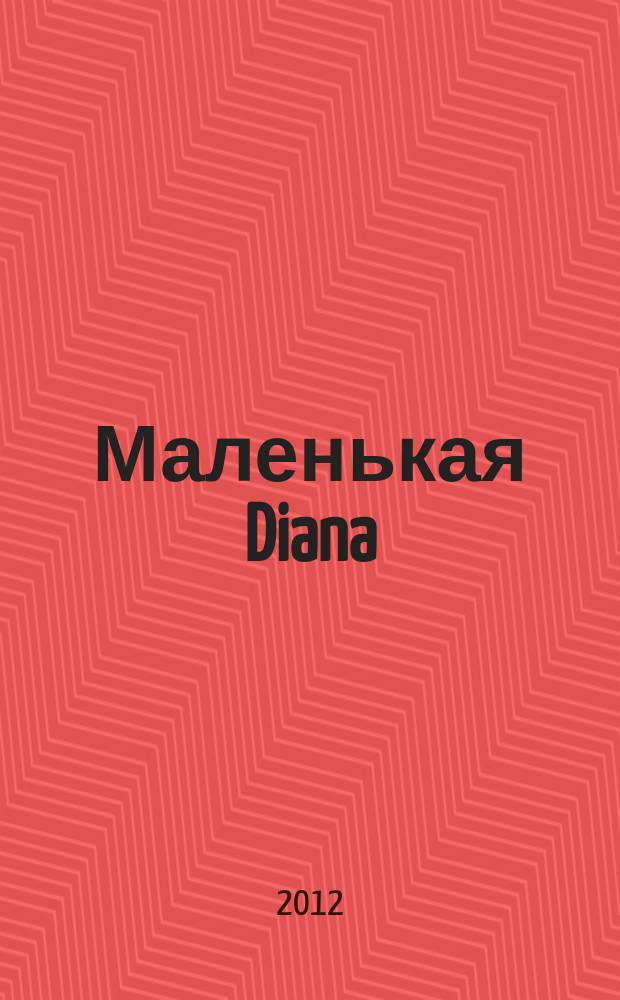 Маленькая Diana : Рукоделие. 2012, № 9