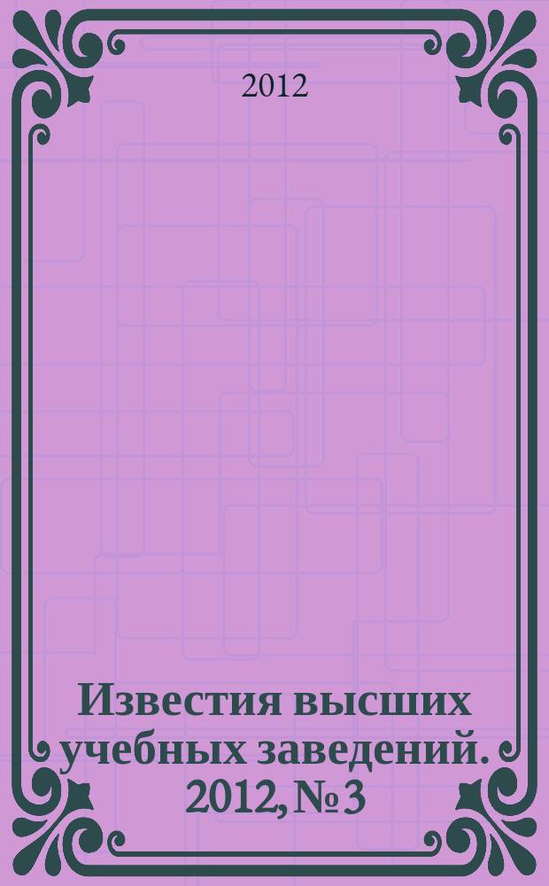 Известия высших учебных заведений. 2012, № 3