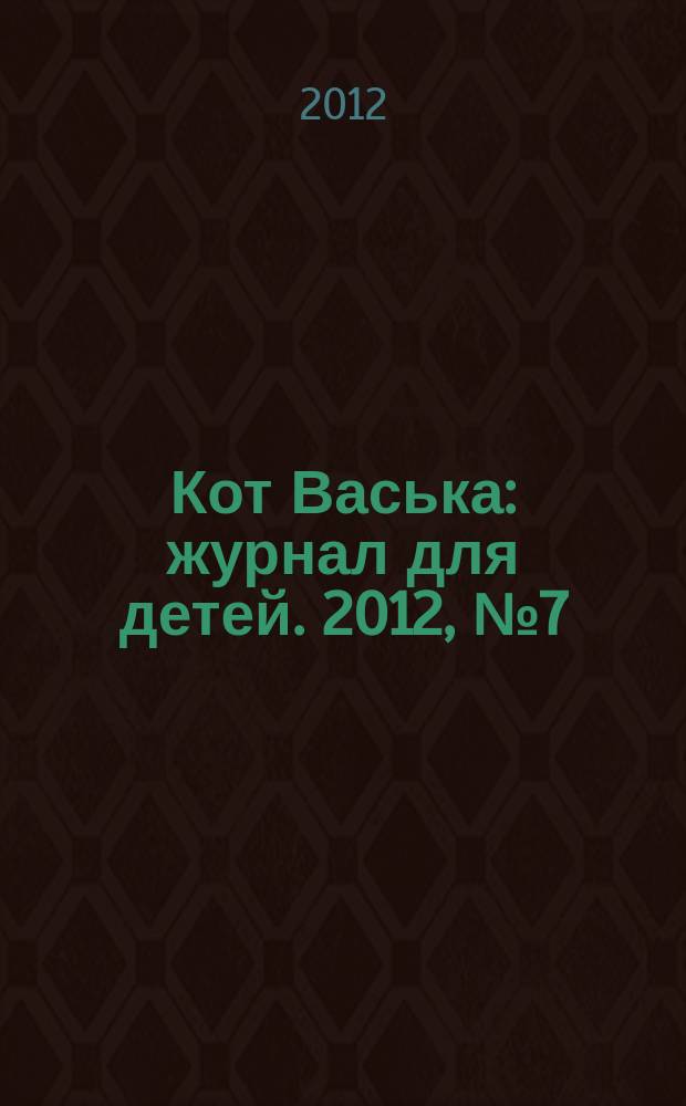 Кот Васька : журнал для детей. 2012, № 7 (19)