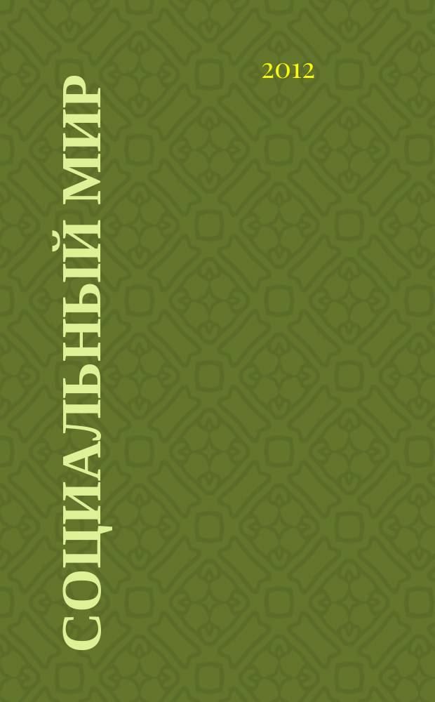 Социальный мир : Еженед. информ.-аналит. журн. Еженедельник. 2012, № 27/28 (495/496)