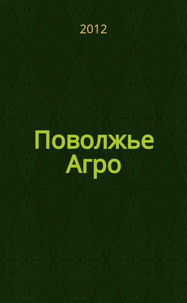 Поволжье Агро : межрегиональный журнал агробизнеса. 2012, № 7 (30)
