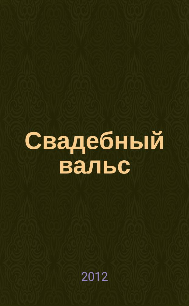Свадебный вальс : рекламно-информационный журнал для вступающих в брак. 2012, № 3 (53)