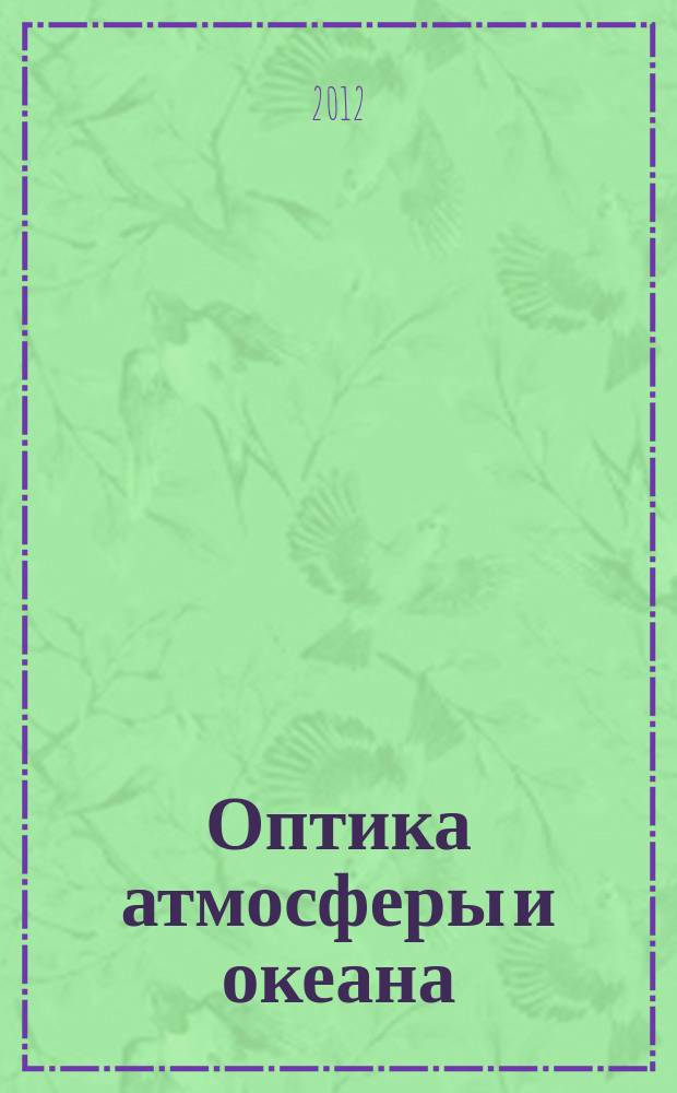 Оптика атмосферы и океана : Ежемес. науч.-теорет. журн. Т. 25, № 7 (282)