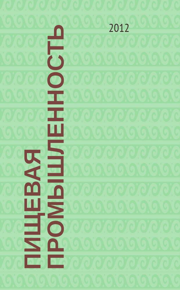 Пищевая промышленность : Ежемес. теорет. и науч.-практ. журн. Гос. агропром. ком. СССР. 2012, 7