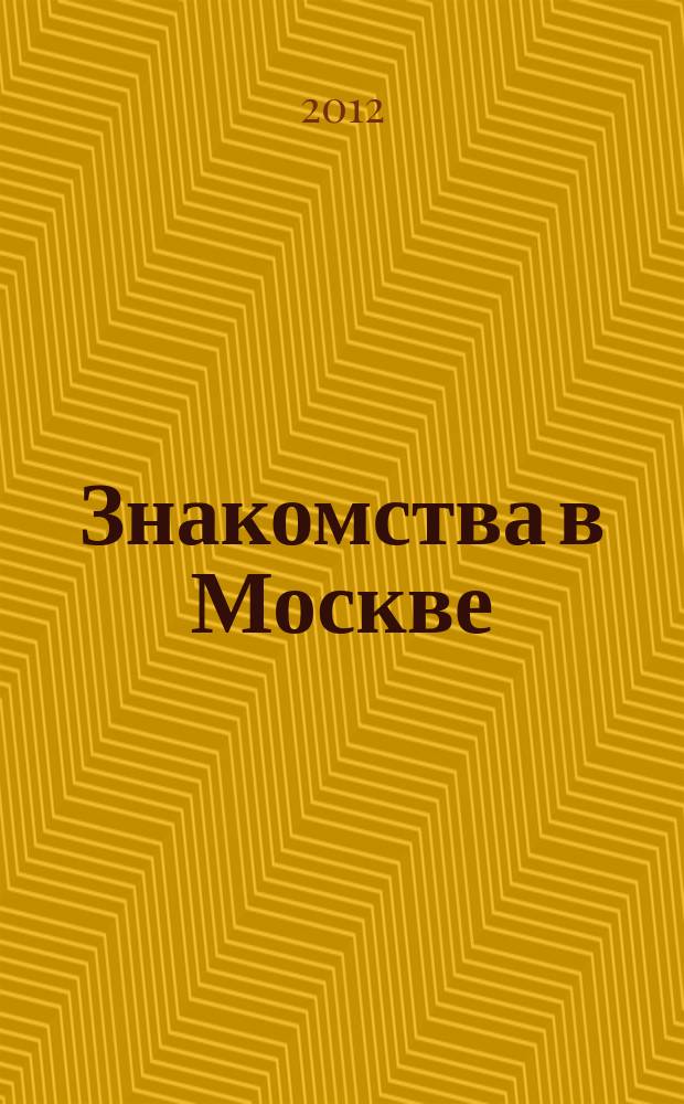 Знакомства в Москве : лучшие невесты Москвы. 2012, № 1