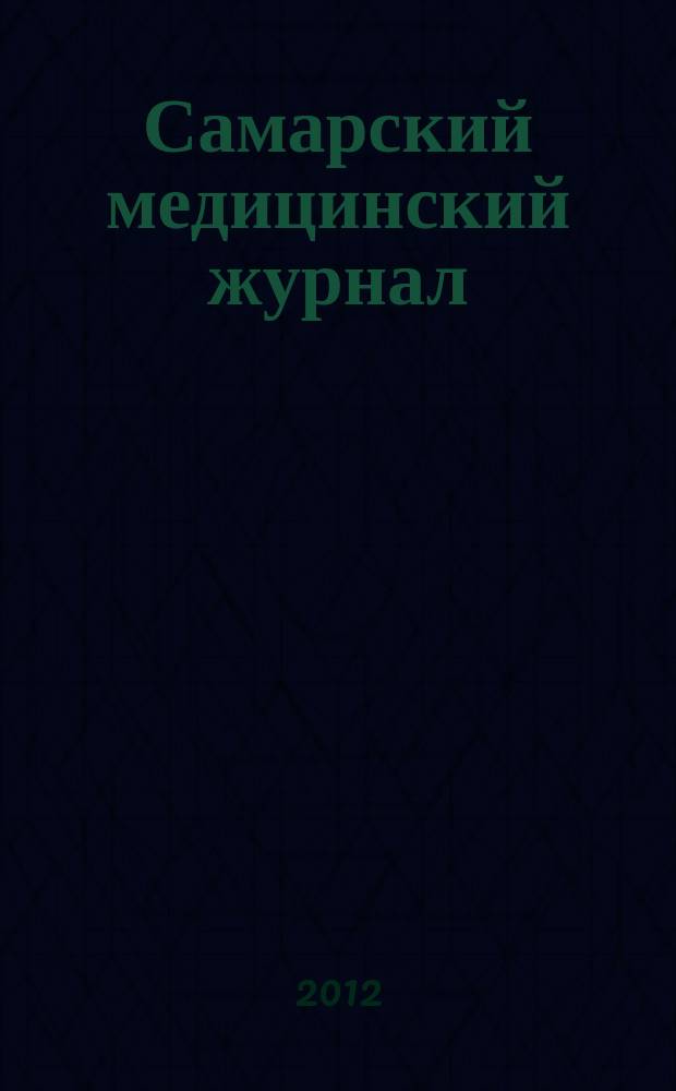 Самарский медицинский журнал : Всерос. мед. проф. науч.-практ. изд. 2012, № 3/4 (67/68)