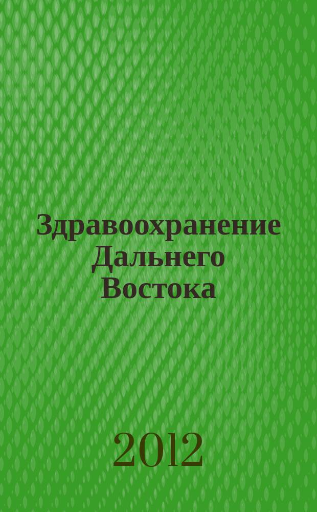 Здравоохранение Дальнего Востока : Науч.-практ. рец. журн. 2012, № 2 (52)