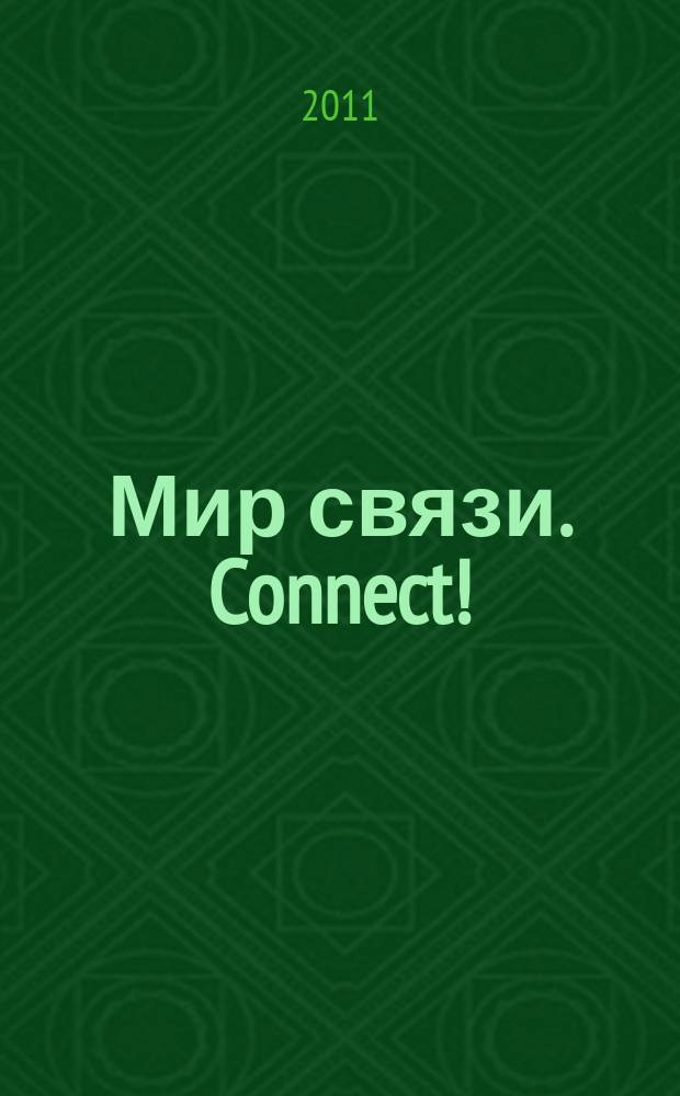 Мир связи. Connect ! : Наука. Бизнес. Упр. 2011, № 8 (185)