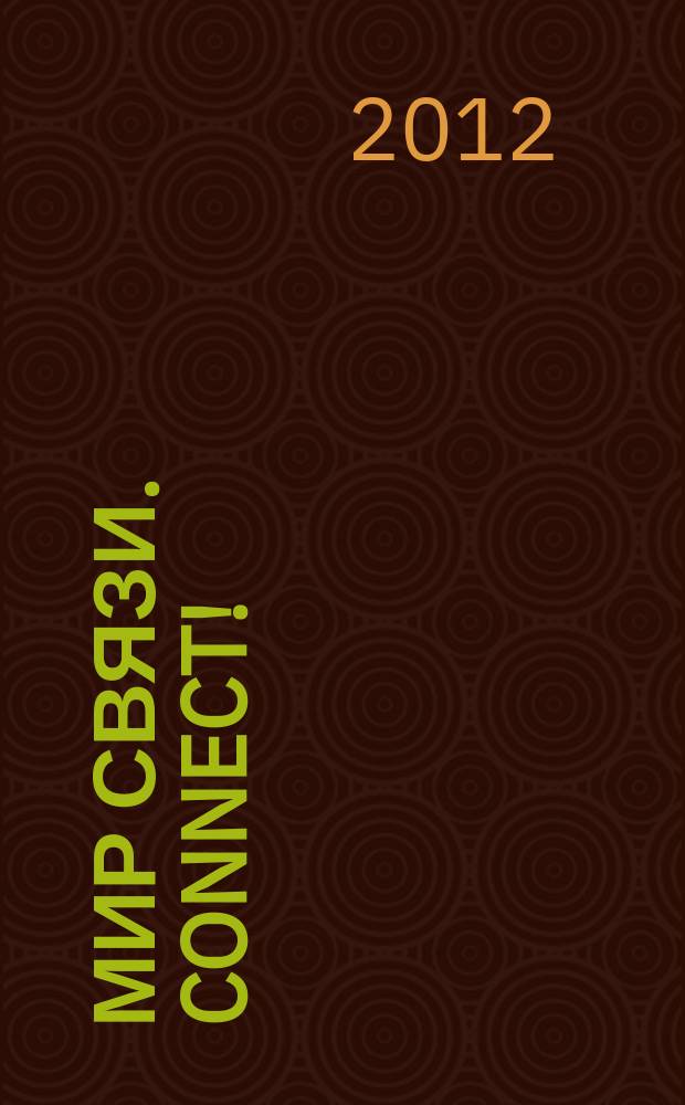 Мир связи. Connect ! : Наука. Бизнес. Упр. 2012, № 3 (192)