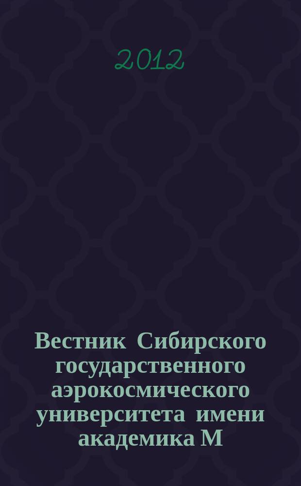 Вестник Сибирского государственного аэрокосмического университета имени академика М.Ф. Решетнева : Сб. науч. тр. 2012, вып. 2 (42)