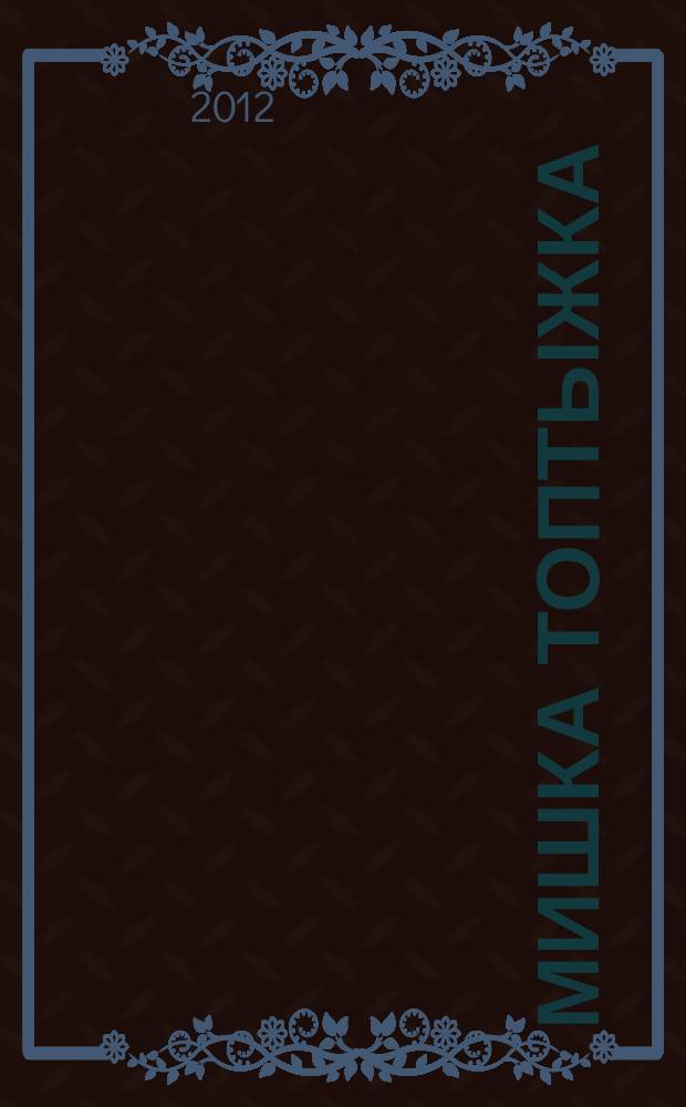 Мишка Топтыжка : популярный журнал для детей 3-6 лет для чтения взрослыми детям. 2012, № 8