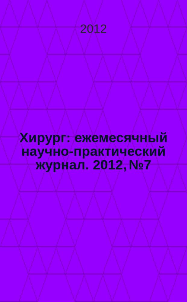 Хирург : ежемесячный научно-практический журнал. 2012, № 7