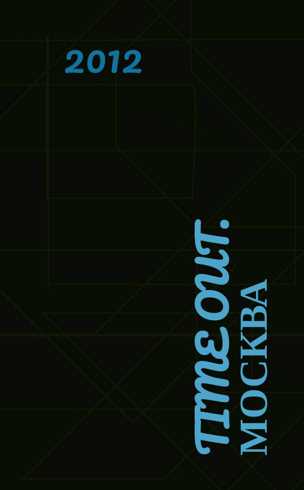 Time Out. Москва : путеводитель по личному времени. 2012, № 29/30 (391)
