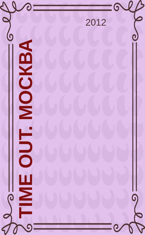 Time Out. Москва : путеводитель по личному времени. 2012, № 31 (392)