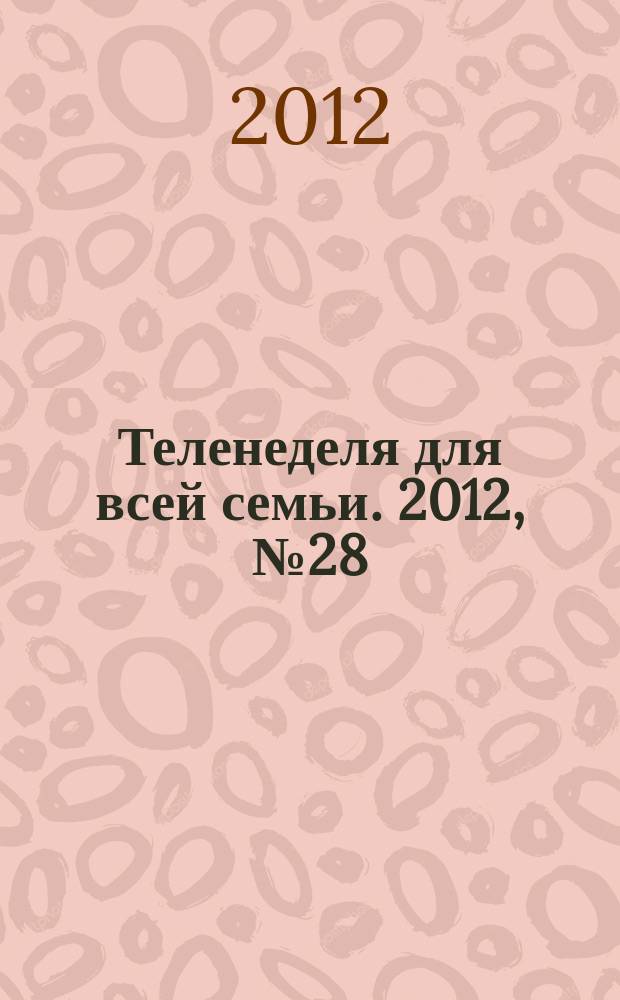 Теленеделя для всей семьи. 2012, № 28 (184)