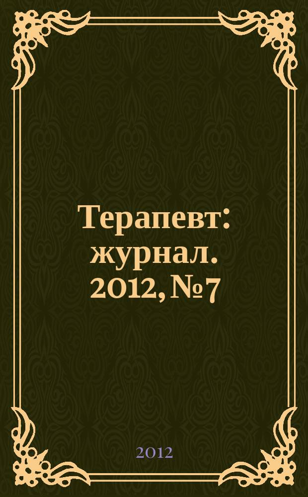 Терапевт : журнал. 2012, № 7