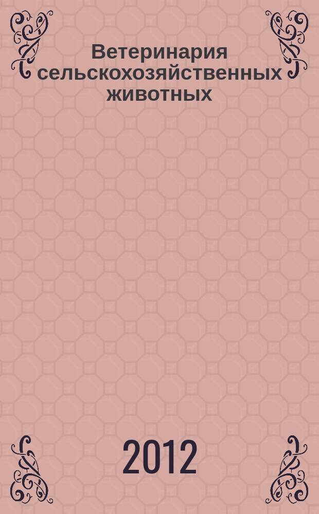 Ветеринария сельскохозяйственных животных : научно-практический ежемесячный журнал. 2012, № 7