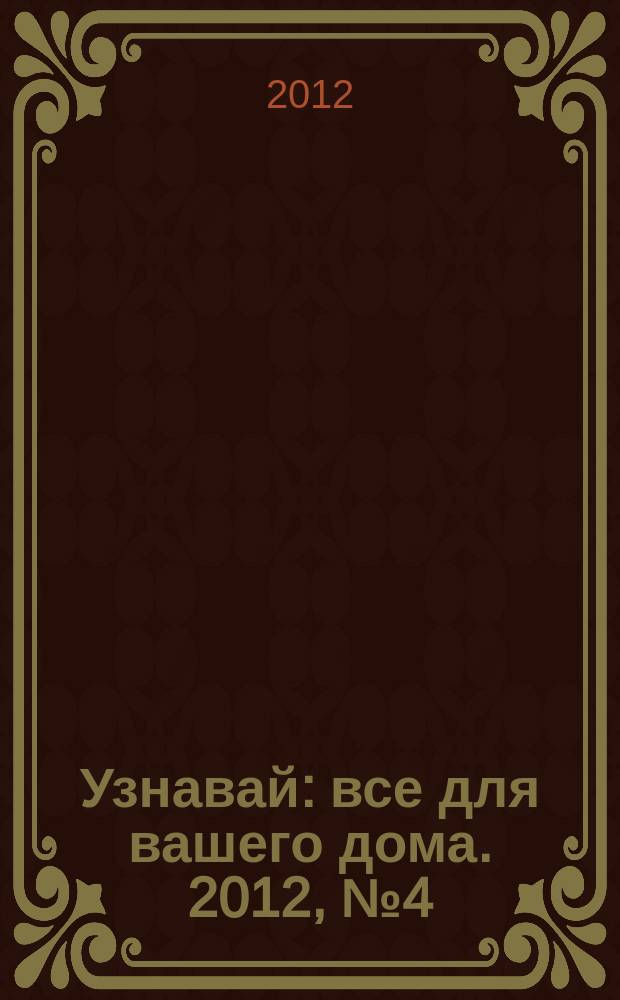 Узнавай : все для вашего дома. 2012, № 4 (4)