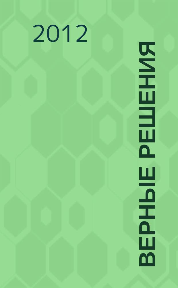 Верные решения : рекламно-информационное издание. 2012, № 6 (11)