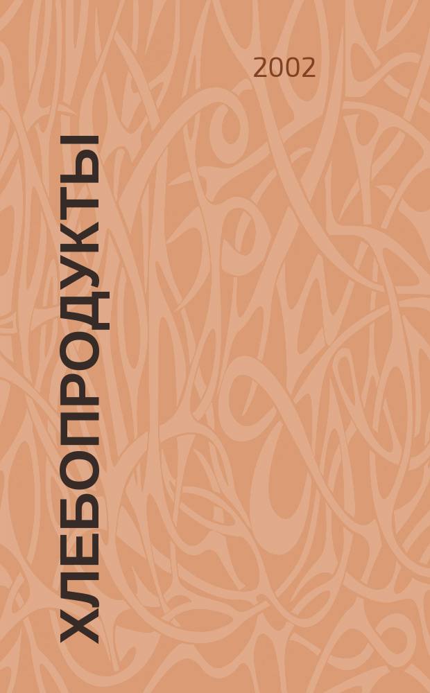 Хлебопродукты : Ежемес. теорет. и науч.-практ. журн. М-ва хлебопродуктов СССР и Гос. агропром. ком. СССР. 2002, № 5