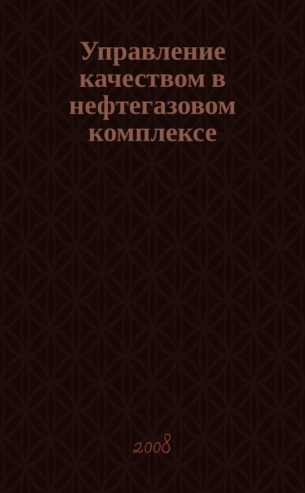 Управление качеством в нефтегазовом комплексе : ежеквартальный научно-технический журнал. 2008, № 4
