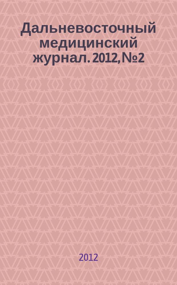 Дальневосточный медицинский журнал. 2012, № 2