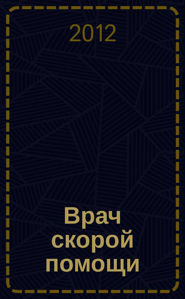 Врач скорой помощи : журнал. 2012, № 7