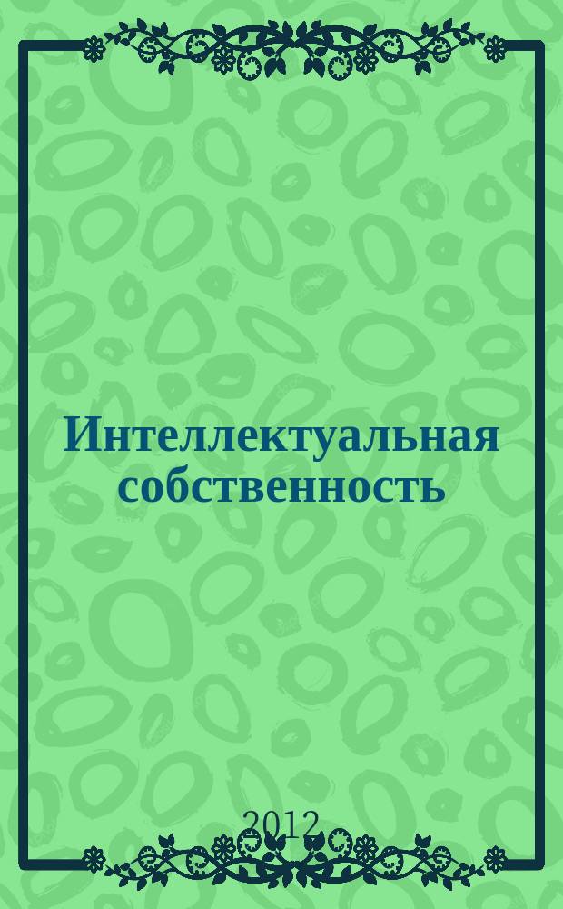 Интеллектуальная собственность : Науч.-практ. журн. 2012, № 8