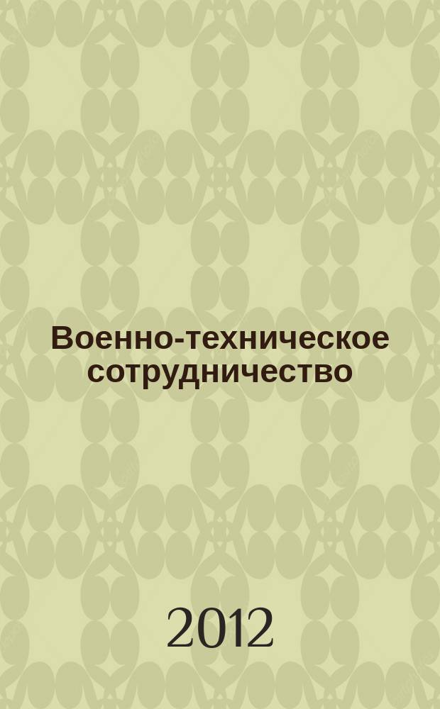 Военно-техническое сотрудничество : еженед. обзор рос. и заруб. прессы. 2012, № 29 (825)