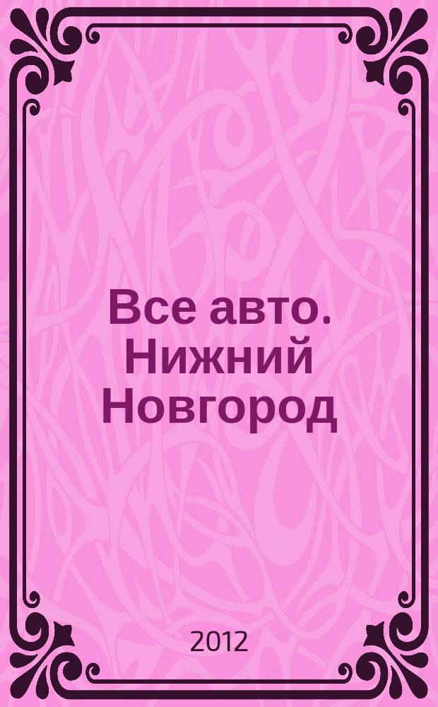 Все авто. Нижний Новгород : рекламно-информационное издание. 2012, № 26 (313)