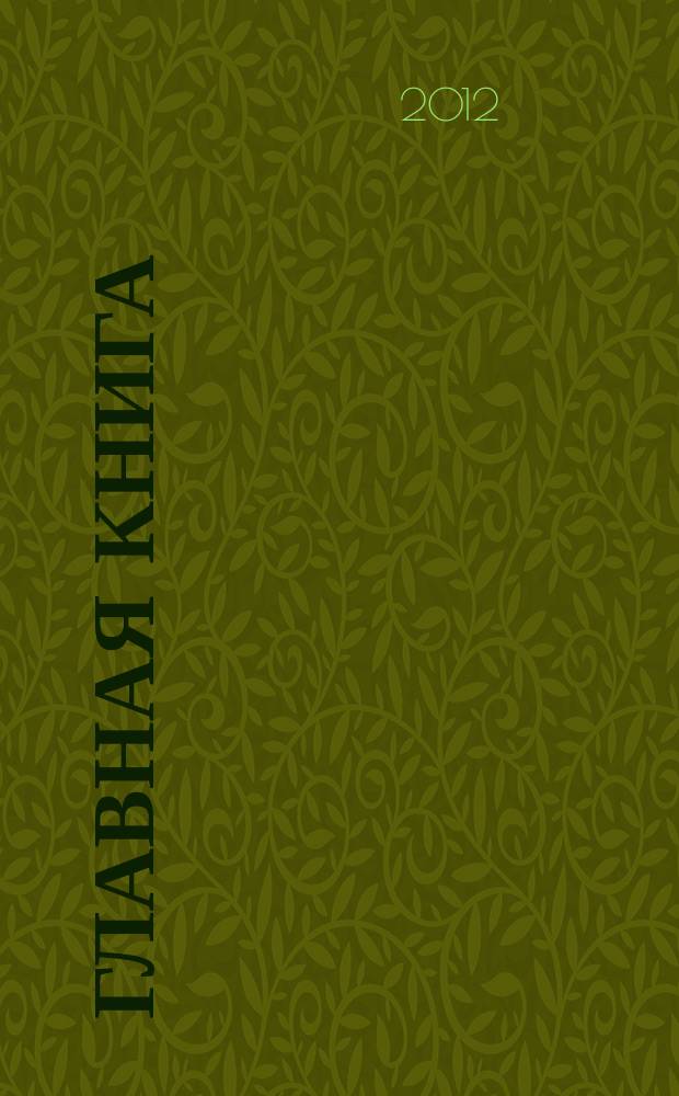 Главная книга : Практ. журн. для бухгалтеров и руководителей. 2012, № 15 (295)