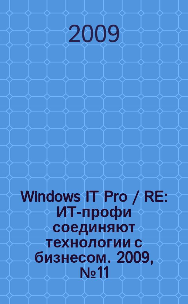 Windows IT Pro / RE : ИТ-профи соединяют технологии с бизнесом. 2009, № 11