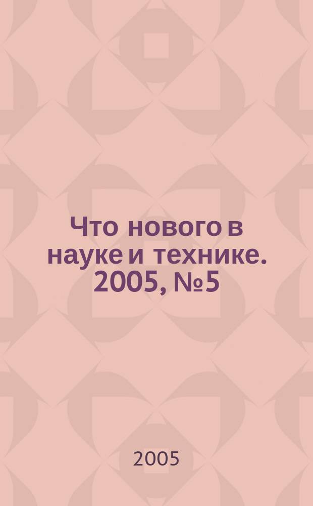Что нового в науке и технике. 2005, № 5 (30)