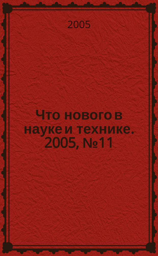 Что нового в науке и технике. 2005, № 11 (35)