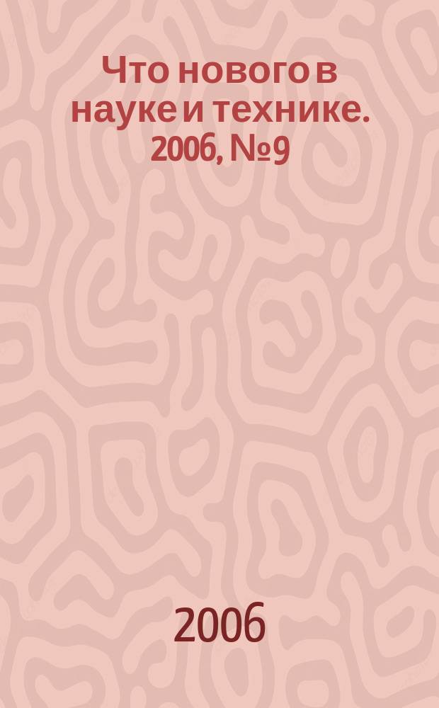 Что нового в науке и технике. 2006, № 9 (43)