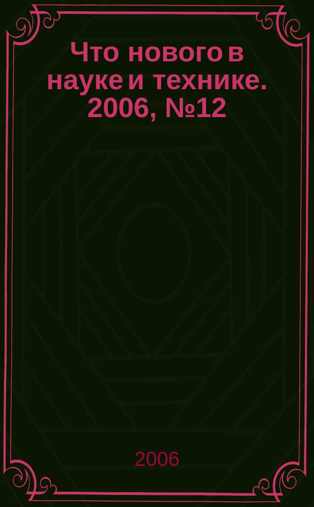 Что нового в науке и технике. 2006, № 12 (46)