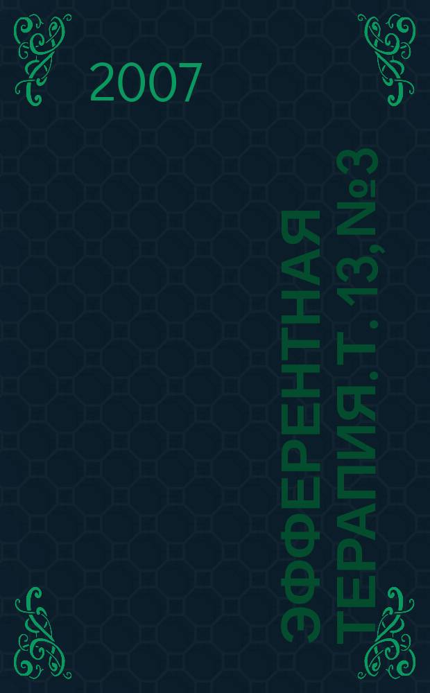 Эфферентная терапия. Т. 13, № 3