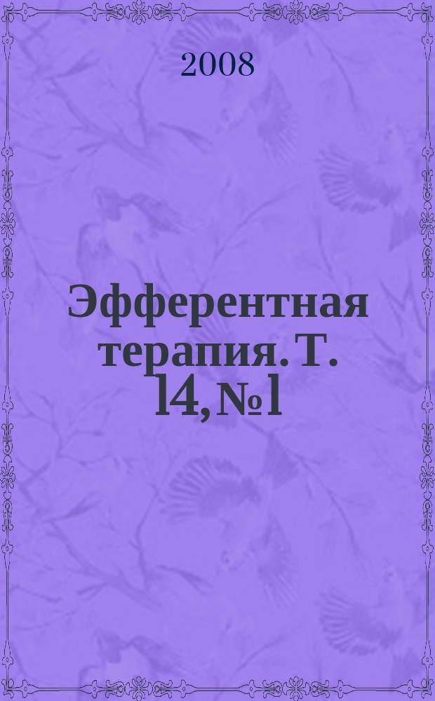 Эфферентная терапия. Т. 14, № 1/2