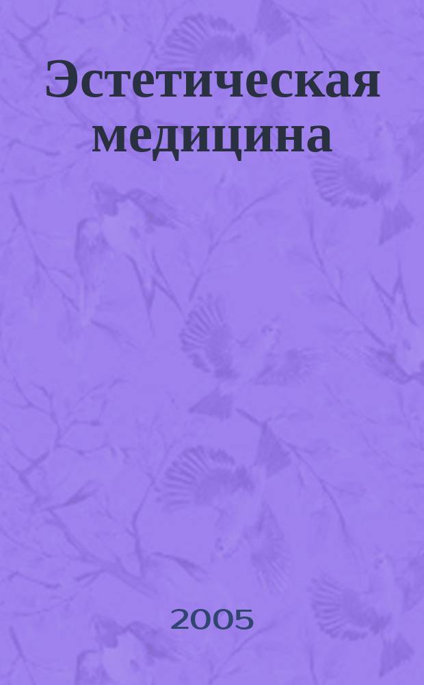 Эстетическая медицина : Науч.-практ. журн. Т. 4, № 2