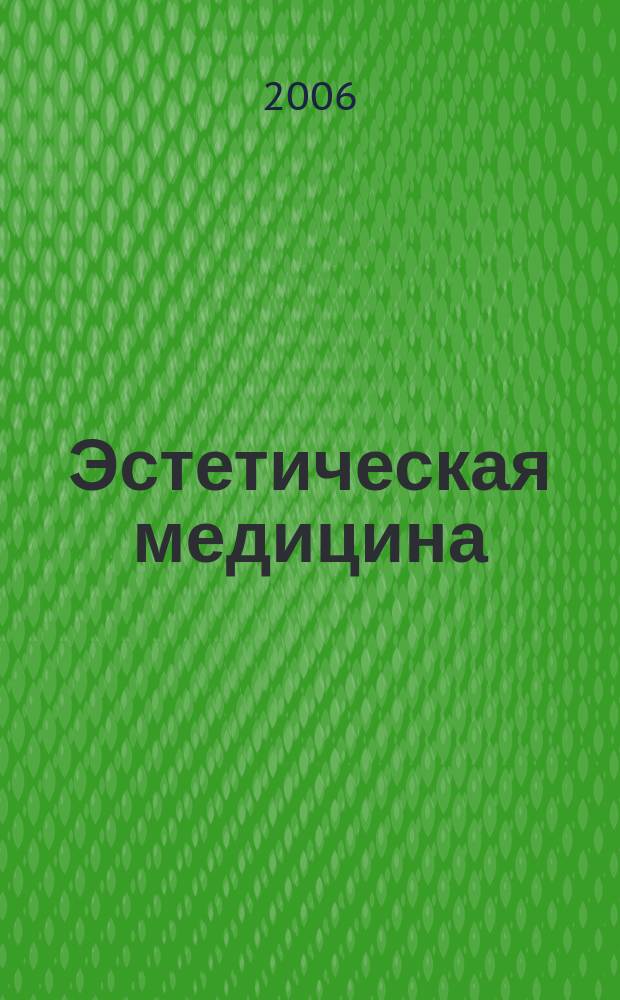 Эстетическая медицина : Науч.-практ. журн. Т. 5, № 3